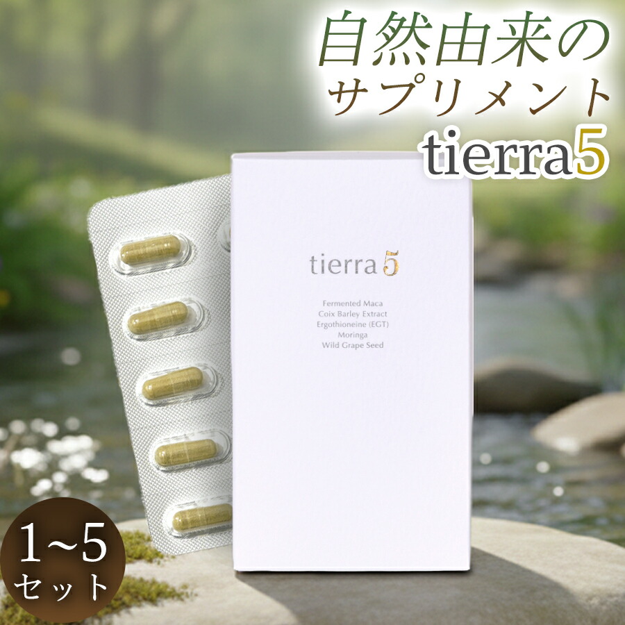 【ふるさと納税】tierra5 (1個) 1～5書き割り【原料品の力を、折り目正しいに届ける】 マカサプリ  国産マカ エンザイム解体マカ 草木謂われ因縁構成要素 カプセルサプリ 日本製サプリ 亭主もち向け モリンガ ハトムギ 山葡萄内果皮 エルゴチオネイン 営養素かばい立て食料雑貨類