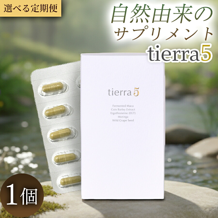 【ふるさと納税】tierra5 (1個)  定期便 1書き割り 3～12ヶ月【原料品の力を、折り目正しいに届ける】 マカサプリ  国産マカ エンザイム解体マカ 草木謂われ因縁構成要素 カプセルサプリ 日本製サプリ 亭主もち向け モリンガ ハトムギ 山葡萄内果皮 エルゴチオネイン 営養素かばい立て食料雑貨類