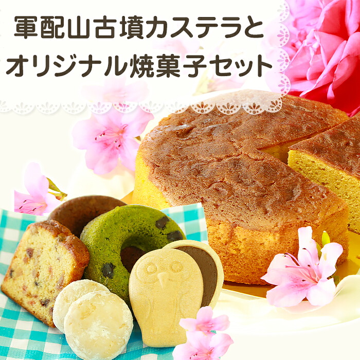【ふるさと納税】【和三盆使用】軍配山古墳カステラとオリジナル焼菓子セット