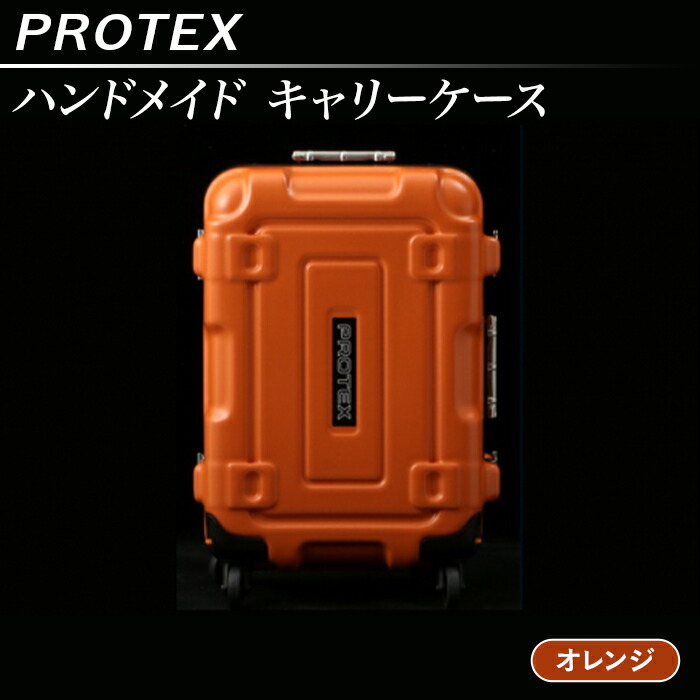 【超美品】PROTEX／ハンドメイドスーツケース／オレンジ／CR-3300 機内持込対応＞容量27Lプロスペック・前輪ストッパー付4輪