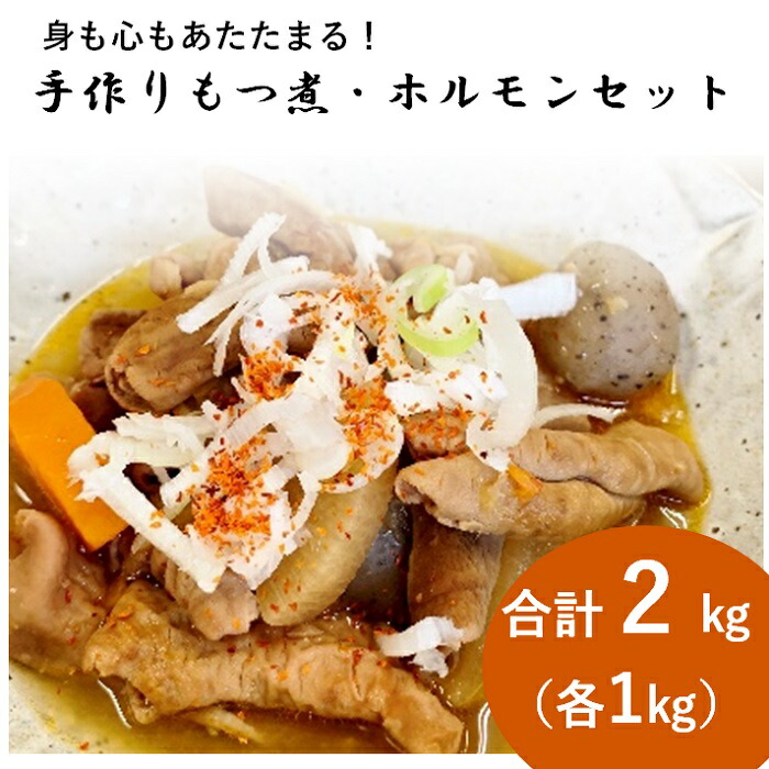【ふるさと納税】もつ煮 ホルモン 豚肉 500g×4 計2kg 国産 簡単調理 送料無料 ゆみ子さんのモツ煮 味噌煮 おつまみ ご飯のお供 モツ煮・ピリ辛ホルモンセット【群馬県産豚使用】(500g×2セット)|群馬県玉村町