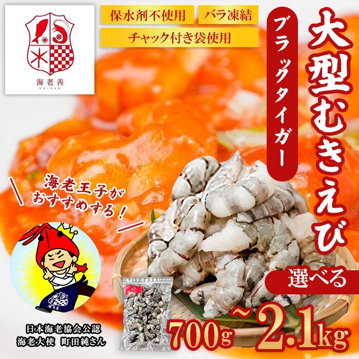 【ふるさと納税】えび ブラックタイガー 選べる容量 700g~2.1kg 大型 むきえび 無保水 バラ凍結 むき身 背ワタなし 保水材不使用 チャック付き袋 剥き 海老 エビ|群馬県玉村町
