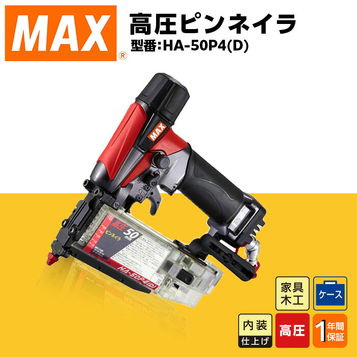 【ふるさと納税】物の具 DIY 日曜日飛騨工 割高 マックス MAX 定まり品 高圧ピンネイラ HA-50P4(D)