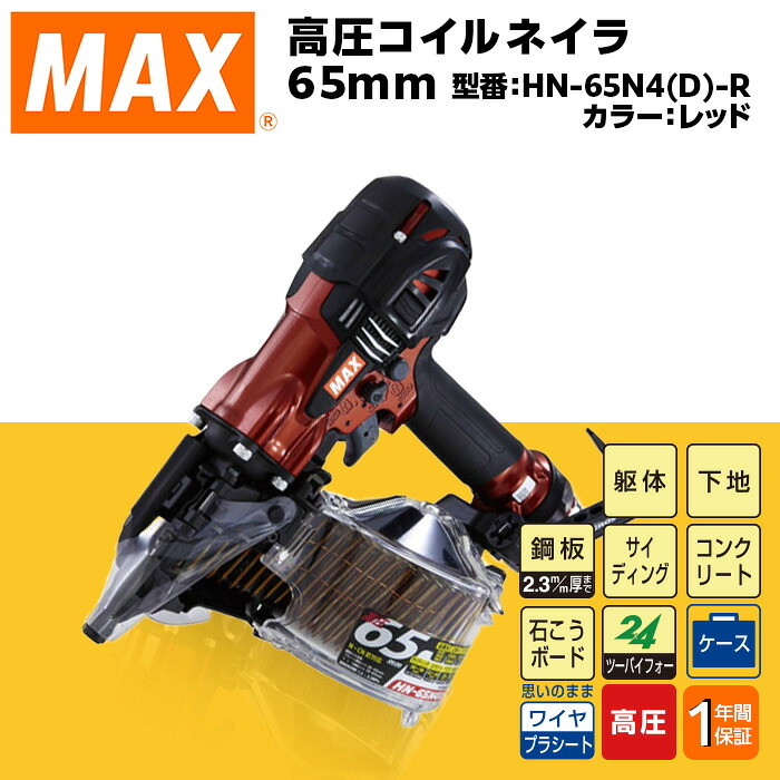 【ふるさと納税】物の具 DIY 日曜日飛騨工 割高 マックス MAX 定まり品 高圧コイルネイラ65粍[赤いこと] HN-65N4(D)-R