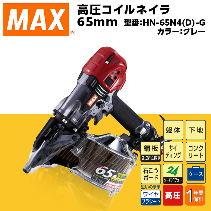 【ふるさと納税】物の具 DIY 日曜日飛騨工 割高 マックス MAX 定まり品 高圧コイルネイラ65粍[薄墨色] HN-65N4(D)-G