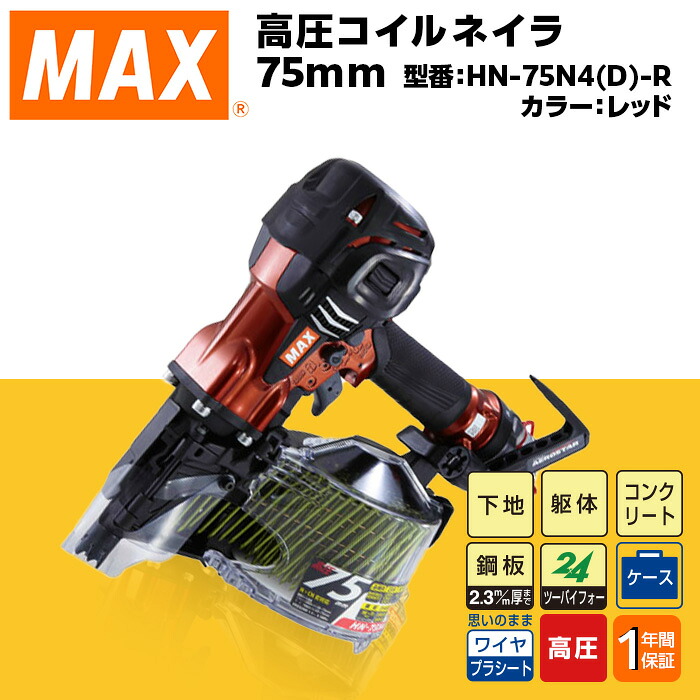 【ふるさと納税】物の具 DIY 日曜日宮大工 高価 マックス MAX 定め事品 高圧コイルネイラ75粍[赤いこと] HN-75N4(D)-R