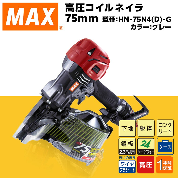 【ふるさと納税】物の具 DIY 日曜日宮大工 高価 マックス MAX 定め事品 高圧コイルネイラ75粍[薄墨色] HN-75N4(D)-G