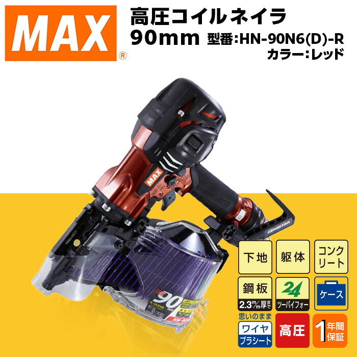 【ふるさと納税】物の具 DIY 日曜日宮大工 高価 マックス MAX 定め事品 高圧コイルネイラ90粍[赤いこと] HN-90N6(D)-R