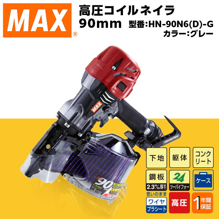 【ふるさと納税】物の具 DIY 日曜日宮大工 高価 マックス MAX 定め事品 高圧コイルネイラ90粍[薄墨色] HN-90N6(D)-G