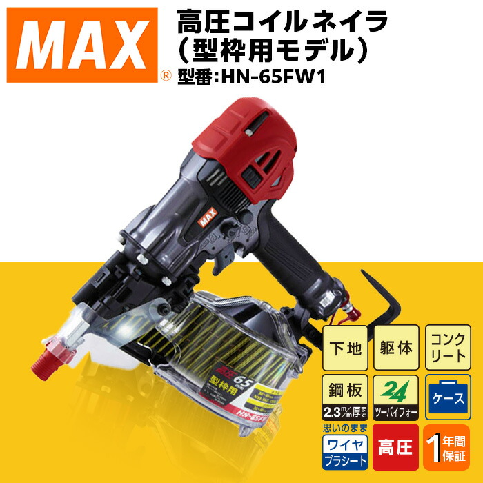 【ふるさと納税】物の具 DIY 日曜日飛騨工 割高 マックス MAX 定まり品 高圧コイルネイラ（型枠用真似形） HN-65FW1