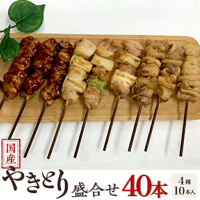 【ふるさと納税】(冷凍)国産やきとり盛合せ40本(4種×10本入り)|群馬県玉村町