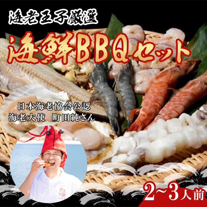 【楽天市場】【ふるさと納税】海鮮BBQセット 2〜3人前 えび イカ ホタテ つぶ貝 シマホッケ:群馬県玉村町