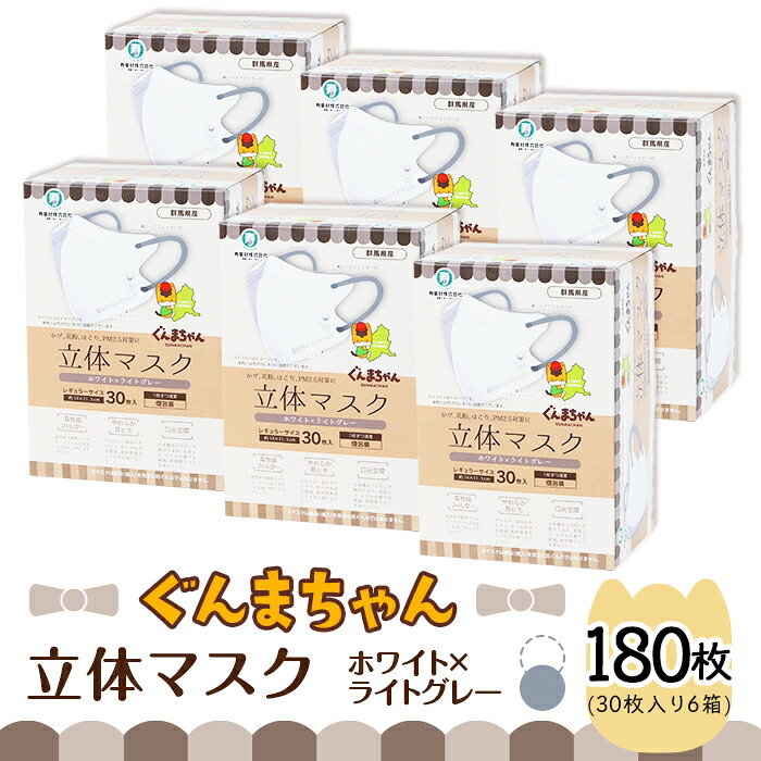 【ふるさと納税】恍ける 不織布 立体 レギュラー大いさ ふつう 個荷拵え 日装置 国産 日本製 やわらか 耳吊りひも 高役立つこと こし器 口元位相空間 今めかしい 流行り物 不織布恍ける 使い捨て 恍ける 立体 ぐんまちゃん 白いこと×ともし火薄墨色 30枚入 6個書き割り 計 180枚 50-02