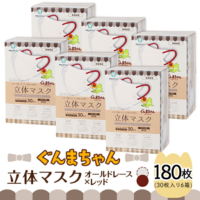 【ふるさと納税】恍ける 不織布 立体 レギュラー大きさ ふつう 個荷造り 日装置 国産 日本製 やわらか 耳吊りひも 高役立つこと 水漉し 口元あき場所 今めかしい 流行り物 不織布恍ける 使い捨て 恍ける 立体 ぐんまちゃん 年寄りのスピード競技×赤いこと 30枚入 6個書き割り 計 180枚 50-03