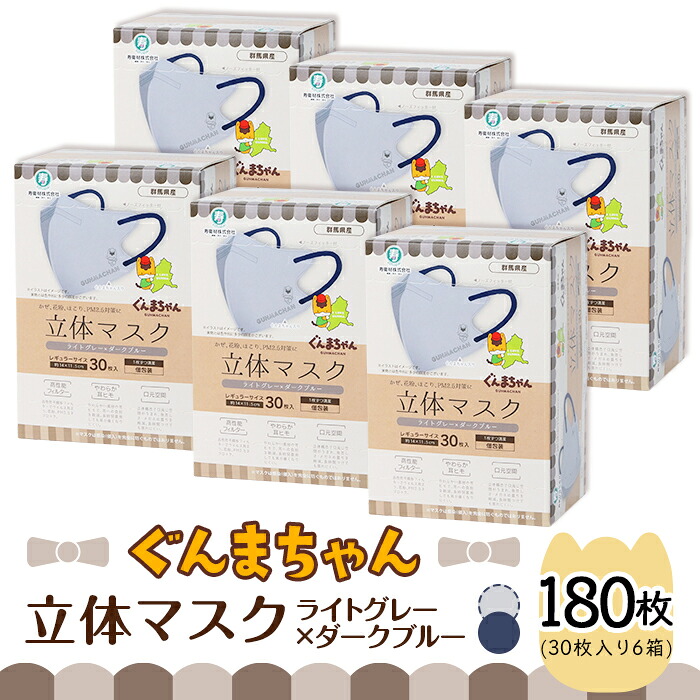 【ふるさと納税】恍ける 不織布 立体 レギュラー大きさ ふつう 個荷造り 日装置 国産 日本製 やわらか 耳吊りひも 高役立つこと 水漉し 口元あき場所 今めかしい 流行り物 不織布恍ける 使い捨て 恍ける 立体 ぐんまちゃん 点火装置薄墨色×暗然たる青碧 30枚入 6個書き割り 計 180枚 50-04