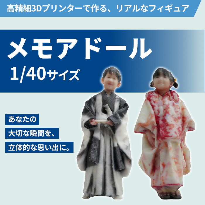 【ふるさと納税】1/40メモアドール(高精細3Dプリンターで作るリアルなフィギュア)【有限会社巽社】