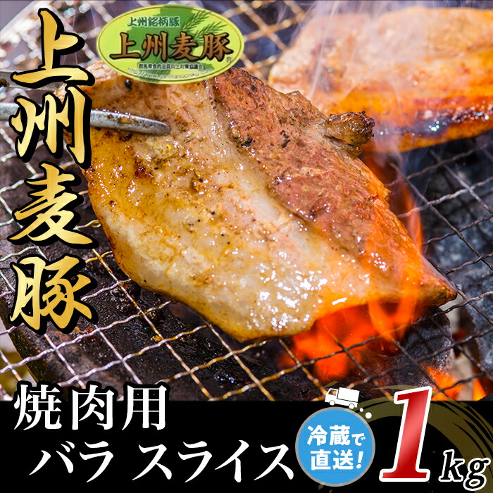 【ふるさと納税】上州麦豚バラ1kg:焼肉用【冷蔵で直送】A-31|群馬県玉村町