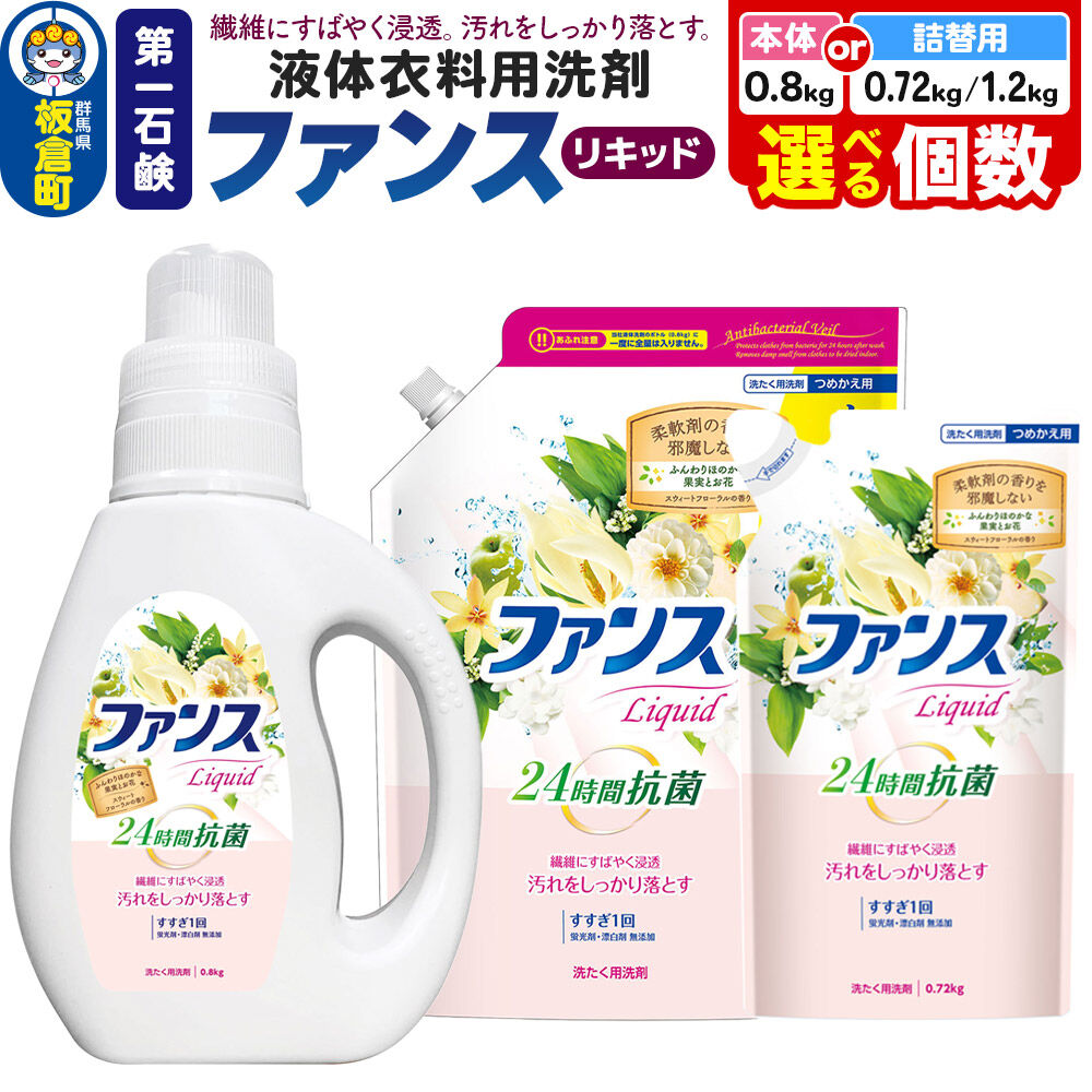 【ふるさと納税】第一石鹸 ファンスリキッド 液体衣料用洗剤【選べる内容量 本体:0.8kg×6個・8個/詰替用:0.72kg×6個・8個/1.2kg×4個・8個・12個】
