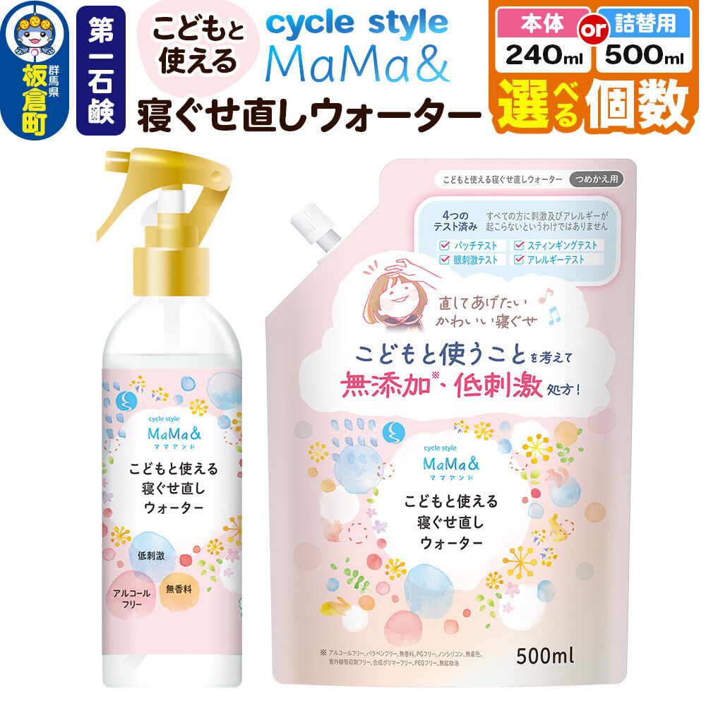 【ふるさと納税】第一石鹸 サイクルスタイルMaMa＆寝ぐせ直しウォーター【選べる内容量 本体：240ml&times;6個・8個・12個／詰替用：500ml&times;5個・10個・20個】｜群馬県板倉町