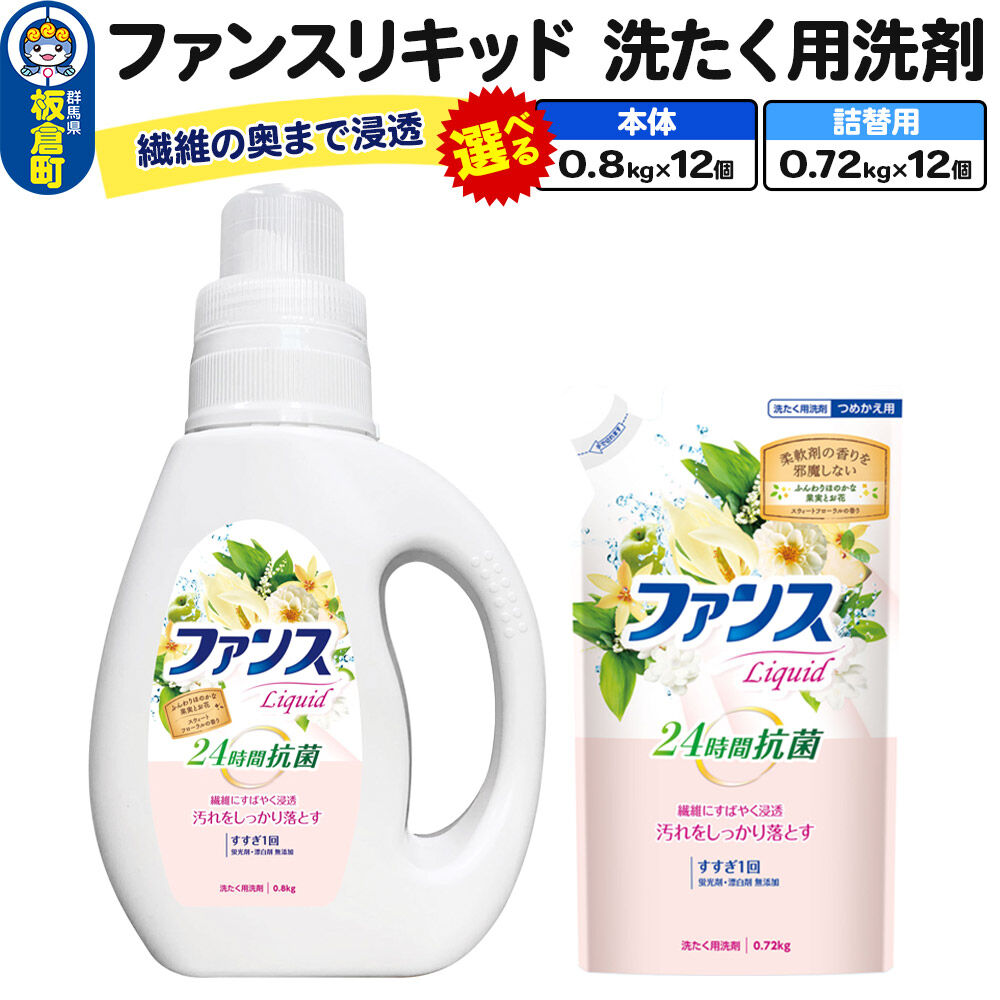 【ふるさと納税】ファンスリキッド 液体 洗たく用洗剤【選べる 本体 0.8kg &times;12個／ 詰替用 0.72kg&times;12個】 [ファンスリキッド 液体 衣料洗剤 洗剤 本体 詰替用 洗濯]｜群馬県板倉町