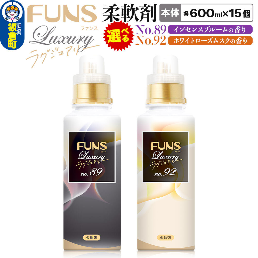 【ふるさと納税】ファンスラグジュアリー 柔軟剤 本体 600ml×15個（1ケース）【選べる種類：No.89 インセンスブルームの香り ／No.92 ホワイトローズムスクの香り】FUNS Luxury 16,100円