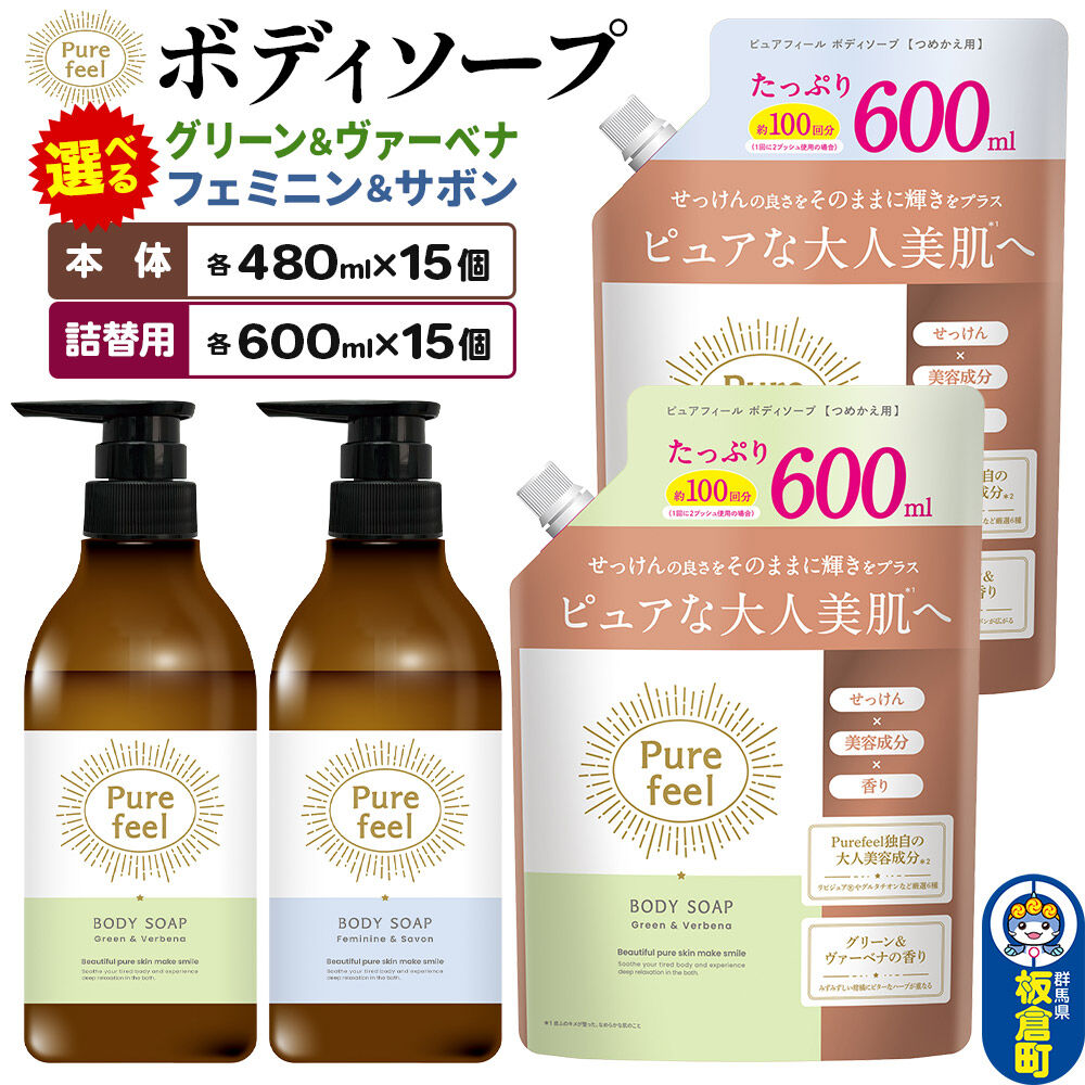 【ふるさと納税】ピュアフィール ボディソープ【選べる種類：フェミニン＆サボン／グリーン＆ヴァーベナ＋選べる内容量：本体 480ml 1ケース (15個)／詰替用 600ml 1ケース (15個)】 [ボディーソープ さっぱり うるおい 潤い 保湿 美容]｜群馬県板倉町