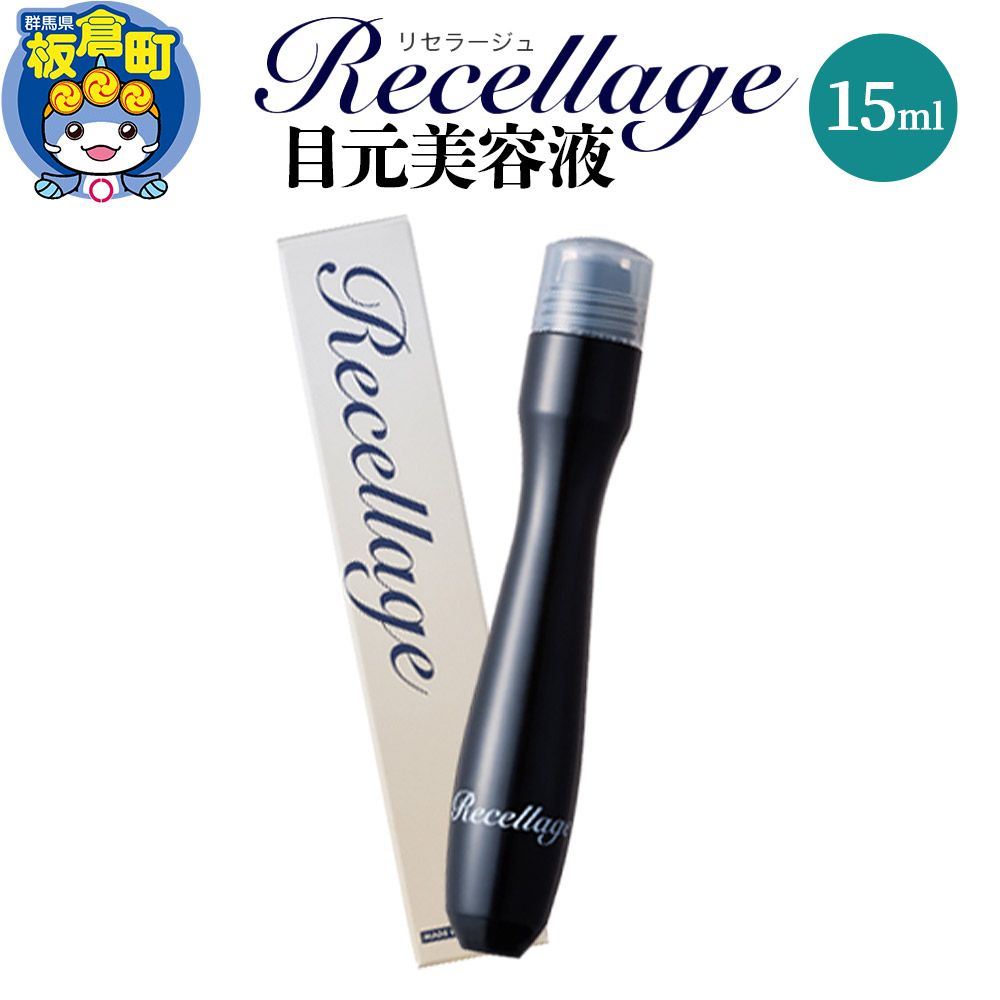 【ふるさと納税】リセラージュ目元美容液 15ml クロネコゆうパケット