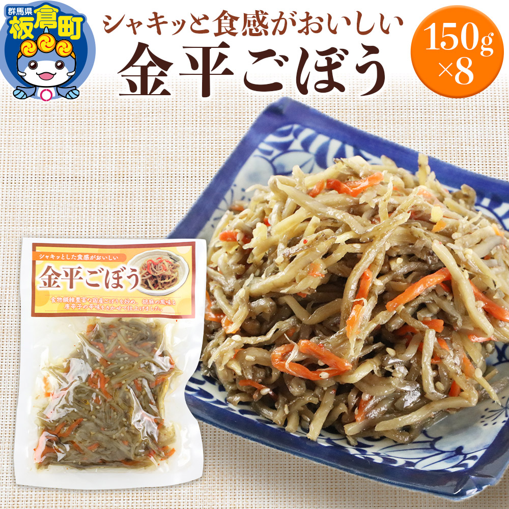 【ふるさと納税】金平ごぼう 150g&times;8袋｜群馬県板倉町 7,700円