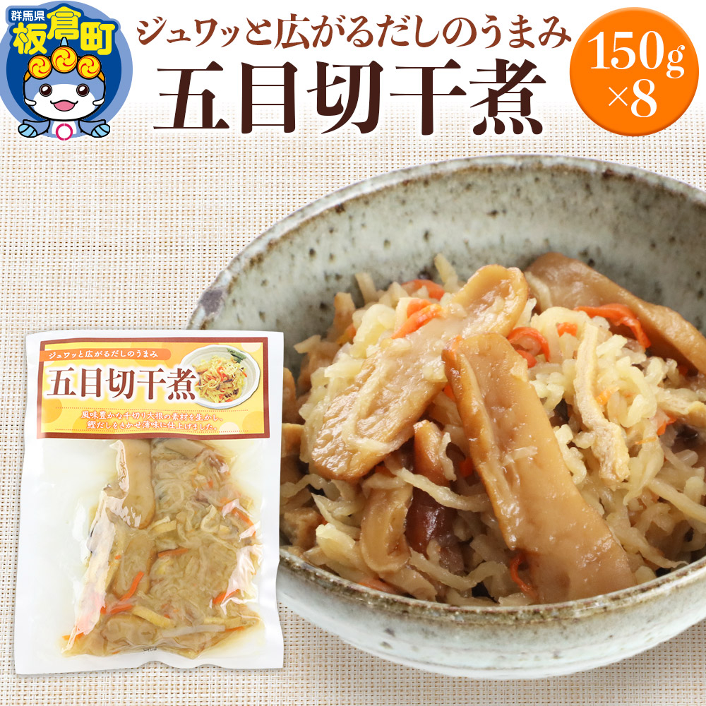 【ふるさと納税】五目切干煮 150g&times;8袋｜群馬県板倉町
