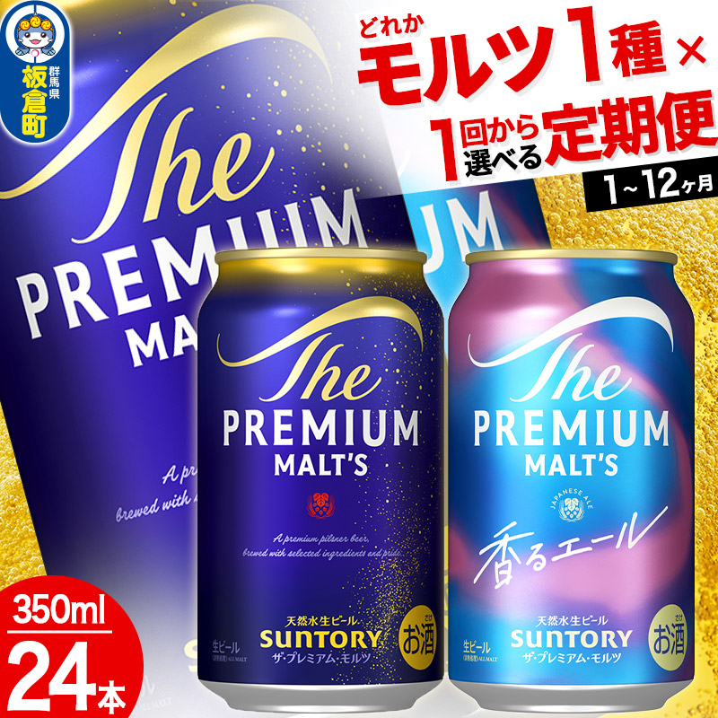 【ふるさと納税】ザ・プレミアム・モルツ ザ・プレミアム・モルツ 香るエール＜350ml×24缶＞【選べる種類×回数】《1回のみ・定期便2～12ヶ月》サントリー [プレモル Malts ビール suntory 定期便 缶ビール]
