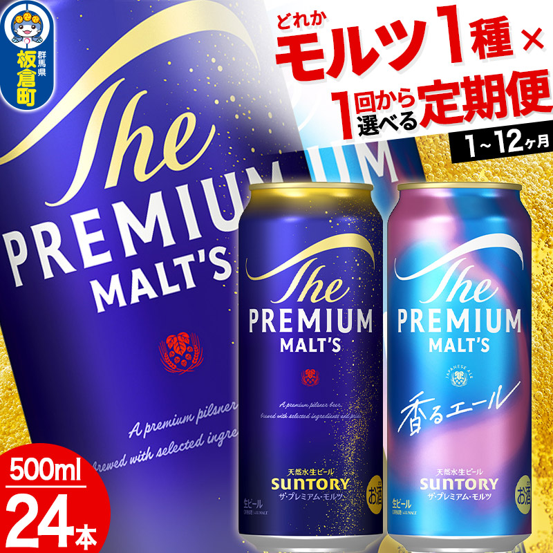 【ふるさと納税】ザ・プレミアム・モルツ ザ・プレミアム・モルツ 香るエール＜500ml×24缶＞【選べる種類×回数】《1回のみ・定期便2～12ヶ月》サントリー [プレモル Malts ビール suntory 定期便 缶ビール]