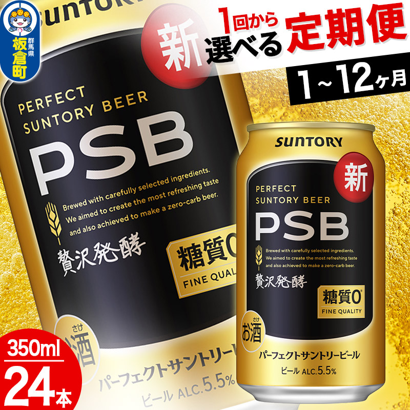 【ふるさと納税】パーフェクトサントリービール PSB 糖質ゼロ ＜350ml×24缶＞【選べる回数】《1回のみ・定期便2～12ヶ月》サントリー [Perfect Beer PSB ビール suntory 定期便 缶ビール]