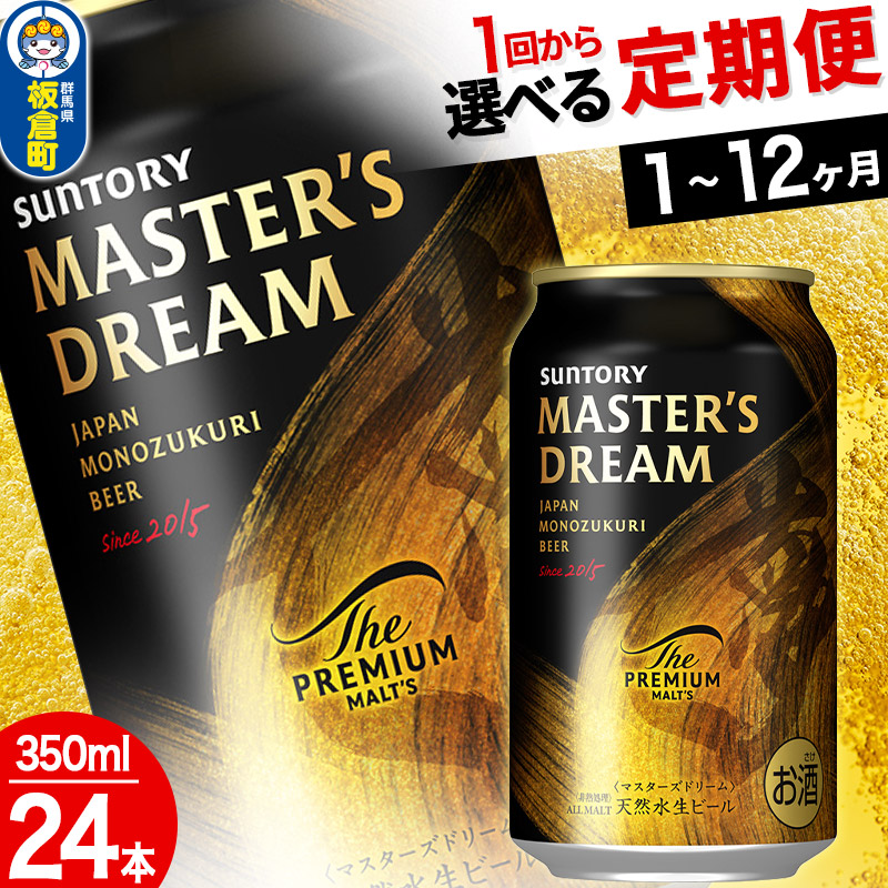 【ふるさと納税】ザ・プレミアム・モルツ マスターズドリーム ＜350ml&times;24缶＞【選べる回数】《1回のみ・定期便2～12ヶ月》 サントリー [プレモル Malts ビール suntory 定期便 缶ビール]｜群馬県板倉町