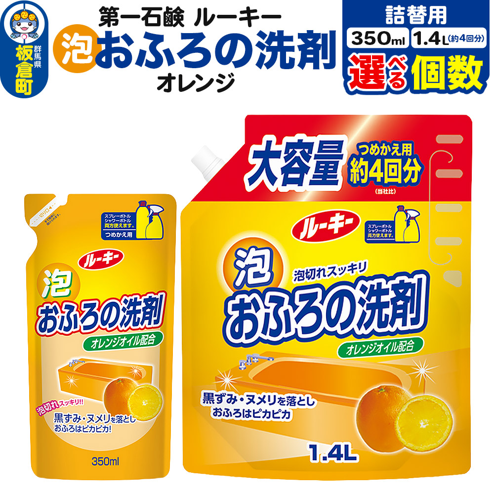 【ふるさと納税】第一石鹸 ルーキー 泡おふろの洗剤オレンジ 詰替用【選べる内容量・個数：350ml&times;10個・20個（1ケース）／約4回分 1.4L&times;3個・6個】｜群馬県板倉町