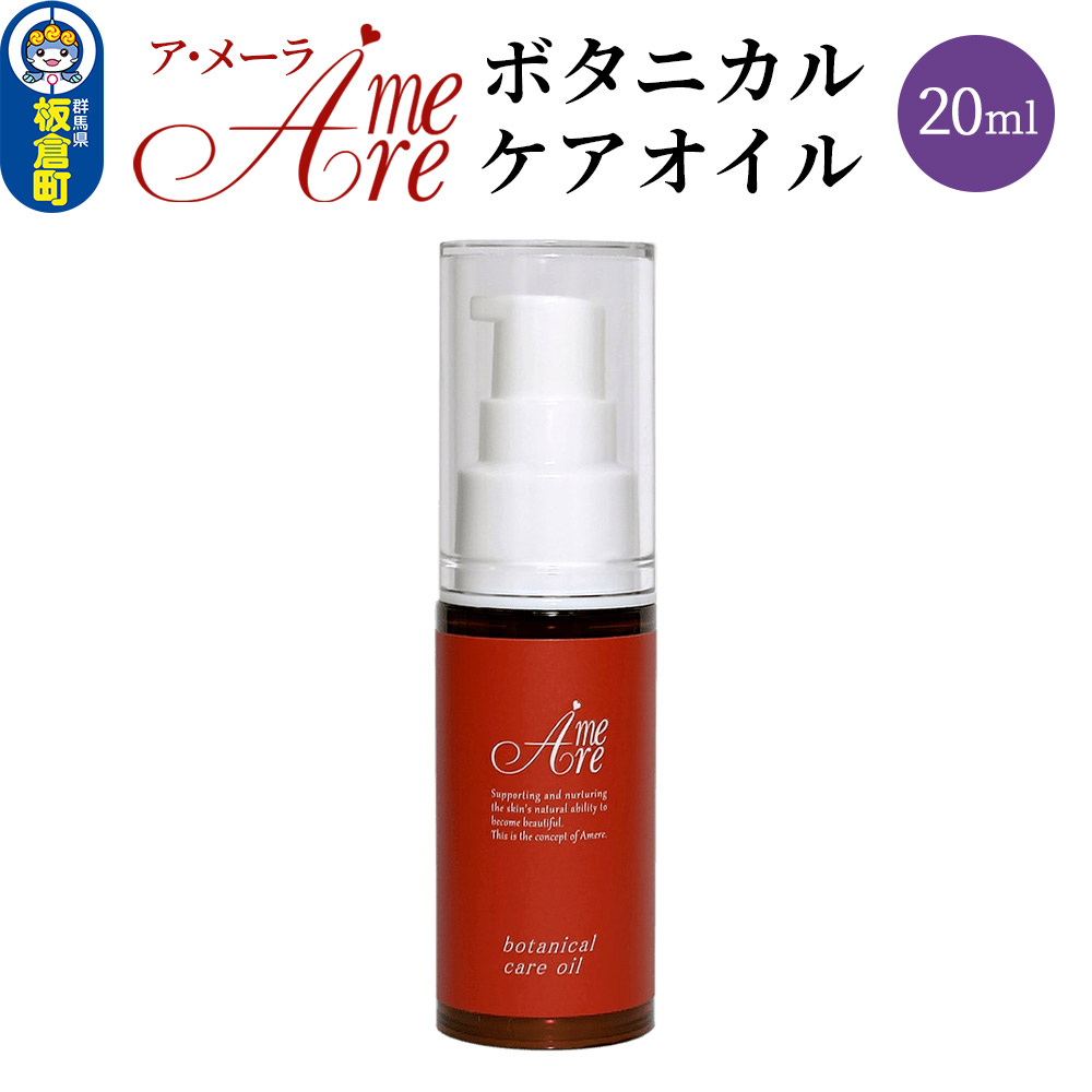 【ふるさと納税】ア・メーラ ボタニカル ケアオイル 20ml 16,060円