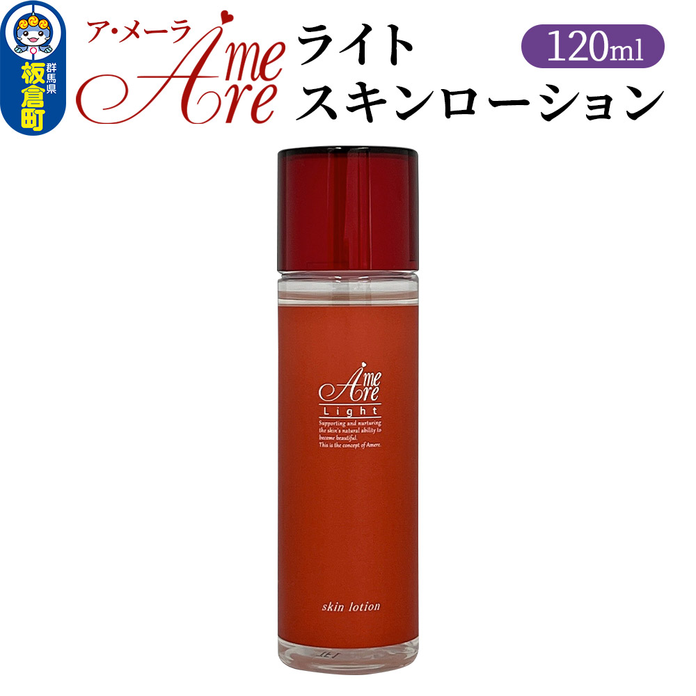 【ふるさと納税】ア・メーラ ライト スキンローション 120ml