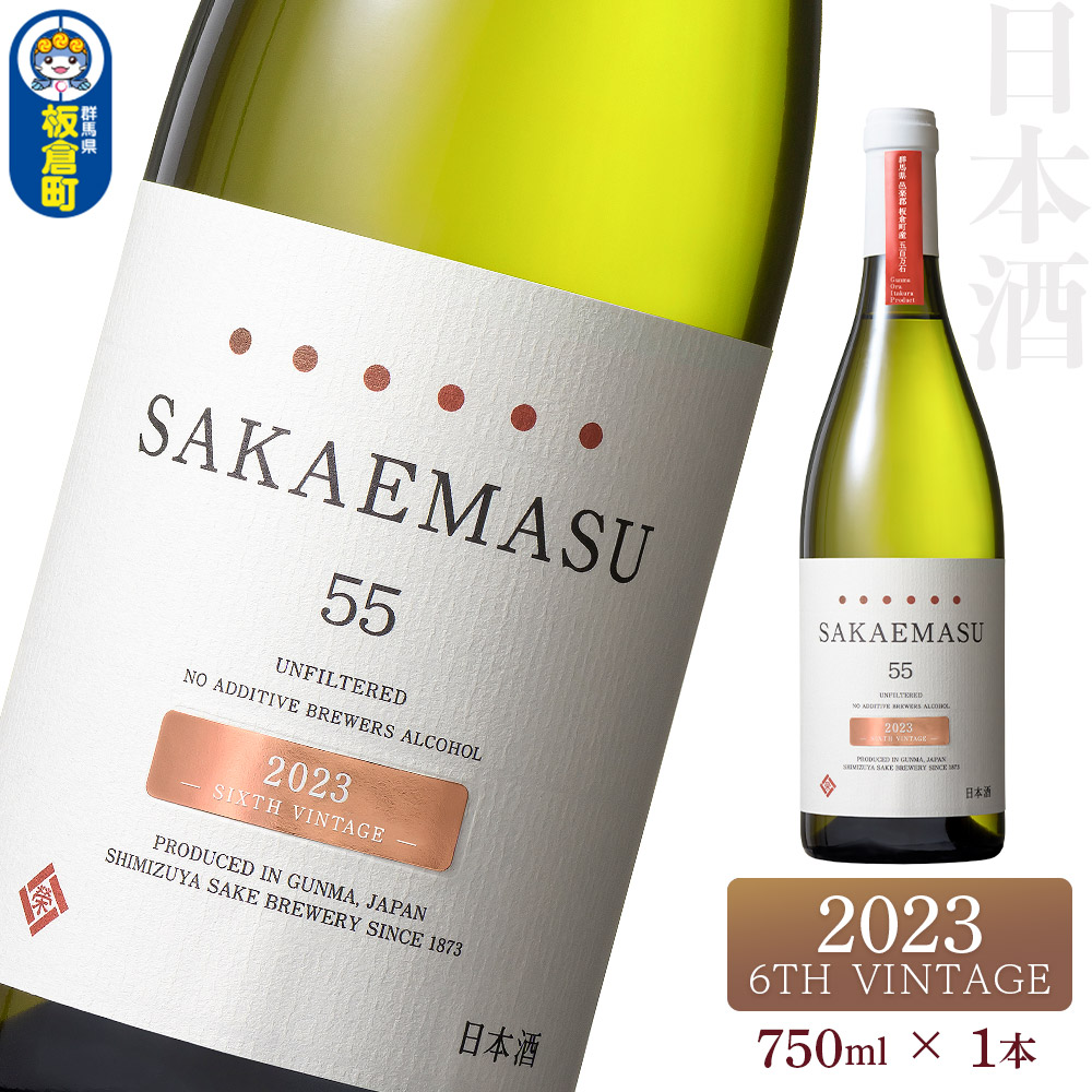 【ふるさと納税】SAKAEMASU 55 2023 6TH VINTAGE 750ml×1本 日本酒 群馬県 邑楽郡 板倉町産