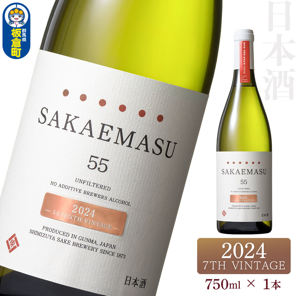 【ふるさと納税】SAKAEMASU 55 2024 7TH VINTAGE 750ml×1本 日本酒 群馬県 邑楽郡 板倉町産その他