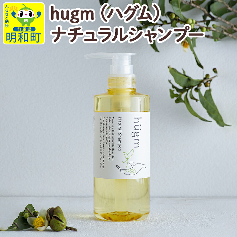 【ふるさと納税】hugm (ハグム) ナチュラルシャンプー