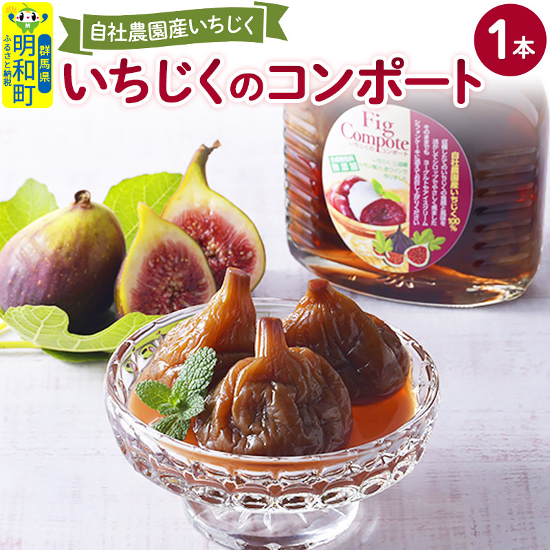 【ふるさと納税】国産いちじくのコンポート　1本