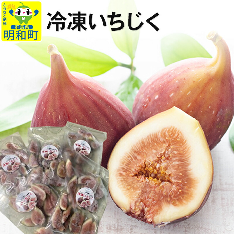 【ふるさと納税】冷凍いちじく 200g×5袋