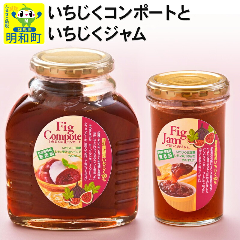 【ふるさと納税】いちじくコンポートといちじくジャム