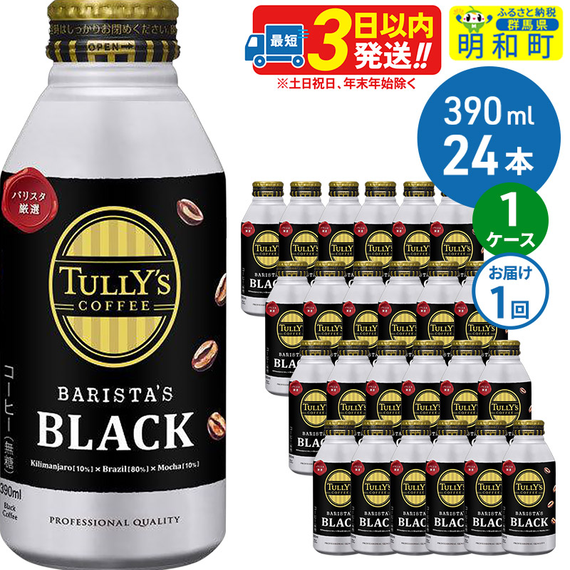 【ふるさと納税】ＴＵＬＬＹ&rsquo;ＳＣＯＦＦＥＥ（タリーズコーヒー）ＢＡＲＩＳＴＡ&rsquo;ＳＢＬＡＣＫ（バリスタズブラック）【ホット＆コールド兼用】390ml&times;24缶 [ふるさと納税 缶コーヒー コーヒー 珈琲 ボトルコーヒー ブラックコーヒー タリーズ]｜群馬県明和町