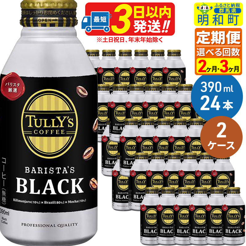 【ふるさと納税】《定期便2～3ヶ月》ＴＵＬＬＹ’ＳＣＯＦＦＥＥ（タリーズコーヒー）ＢＡＲＩＳＴＡ’ＳＢＬＡＣＫ（バリスタズブラック）【ホット＆コールド兼用】390ml×24缶【2ケース】