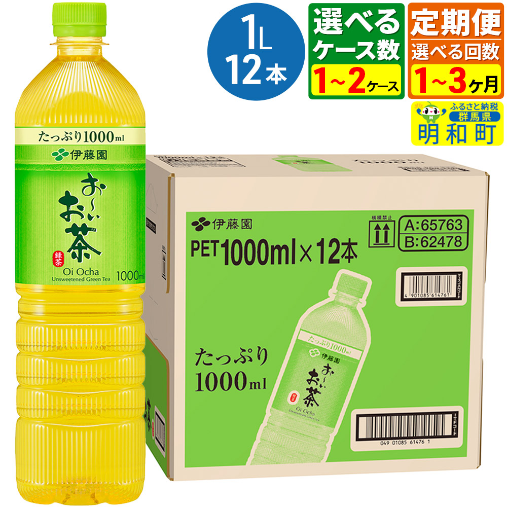 【ふるさと納税】《定期便1~3ヶ月》【選べるケース数×お届け回数】お~いお茶 緑茶 伊藤園 <1L×12本>|群馬県明和町