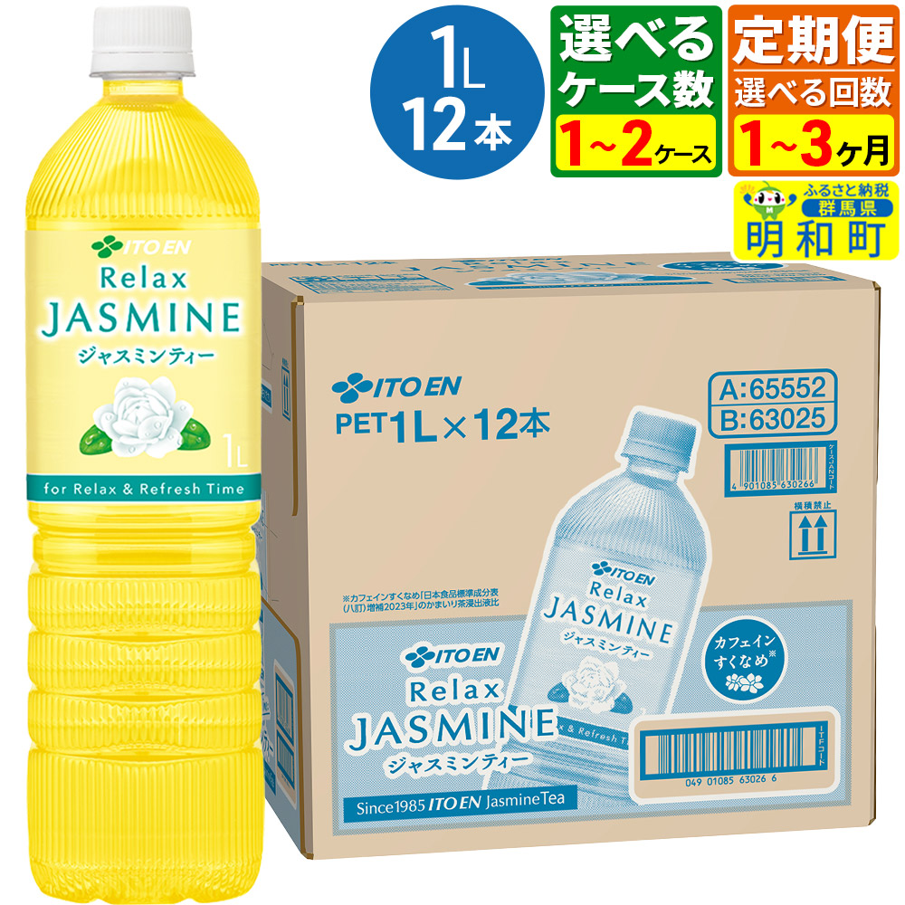 【ふるさと納税】《定期便1～3ヶ月》【選べるケース数×お届け回数】リラックスジャスミンティー伊藤園 ＜1L×12本＞