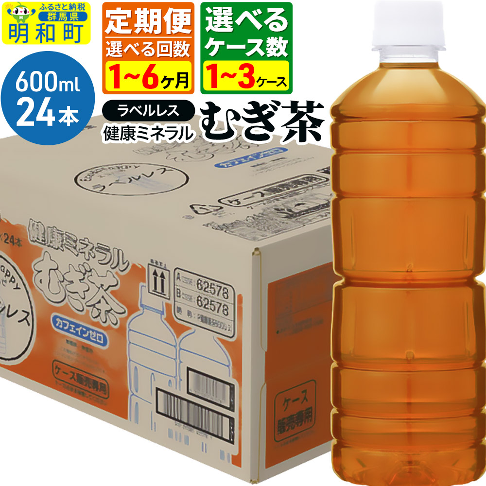 【ふるさと納税】《定期便1～6ヶ月》【選べるケース数×お届け回数】健康ミネラル むぎ茶 ラベルレス 伊藤園 ＜600ml×24本＞