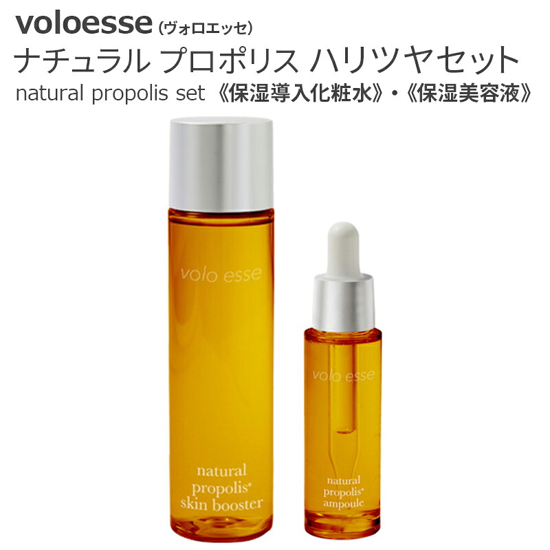 【ふるさと納税】voloesse(ヴォロエッセ) ナチュラル プロポリス ハリツヤセットnatural propolis set