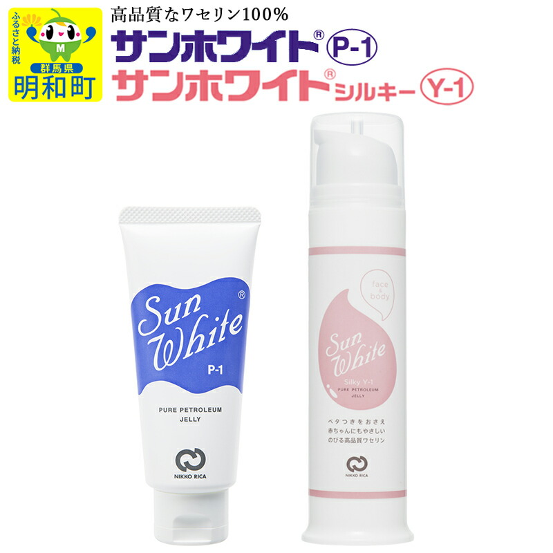 【ふるさと納税】高品質なワセリン100％　サンホワイト P-1・サンホワイトシルキー Y-1 セット (6)