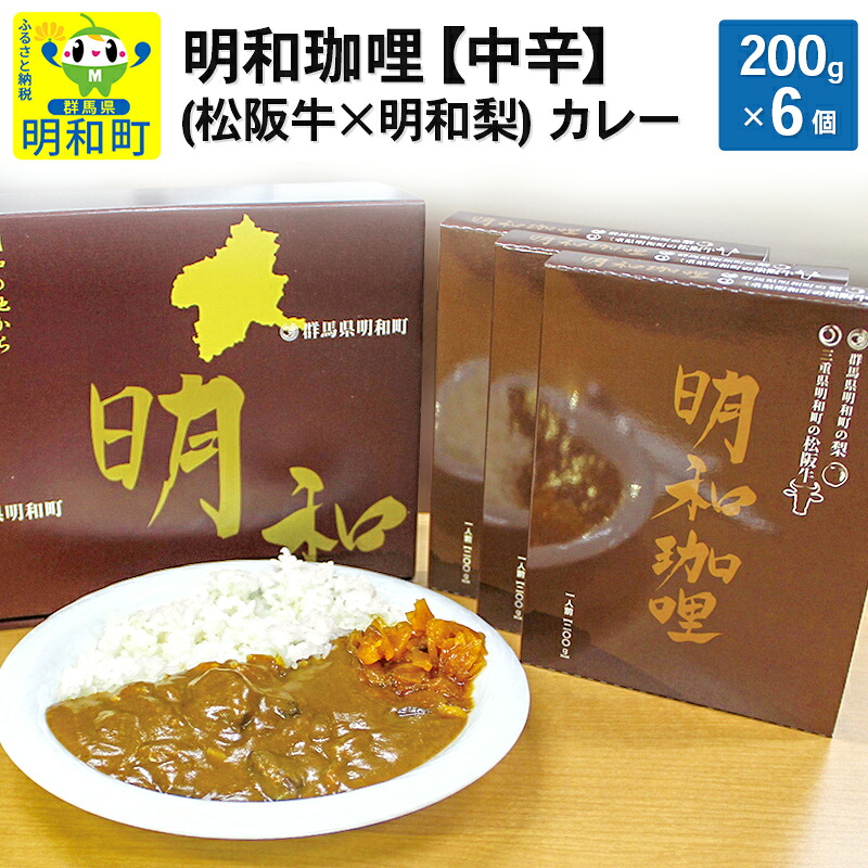 【ふるさと納税】明和珈哩 (松阪牛×明和梨) カレー 【中辛】<200g×6個>|群馬県明和町